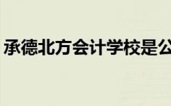 承德北方会计学校是公办学校还是民办学校？