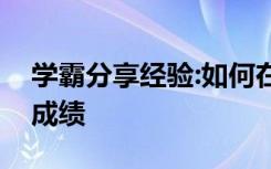 学霸分享经验:如何在短时间内提高初三语文成绩