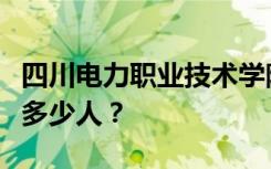 四川电力职业技术学院宿舍条件如何？宿舍有多少人？