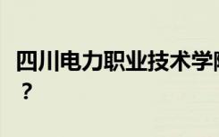 四川电力职业技术学院是专科还是中专全日制？