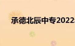 承德北辰中专2022年学费一年多少钱？