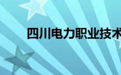 四川电力职业技术学院环境怎么样？