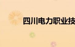 四川电力职业技术学院招生目标