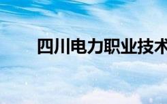 四川电力职业技术学院就业率如何？