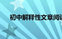 初中解释性文章阅读理解的技巧和方法