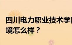 四川电力职业技术学院宿舍有空调吗？宿舍环境怎么样？