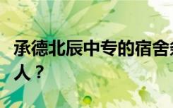 承德北辰中专的宿舍条件怎么样？宿舍有多少人？