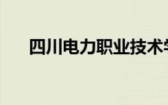 四川电力职业技术学院就业前景如何？