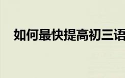 如何最快提高初三语文？从这些方面入手