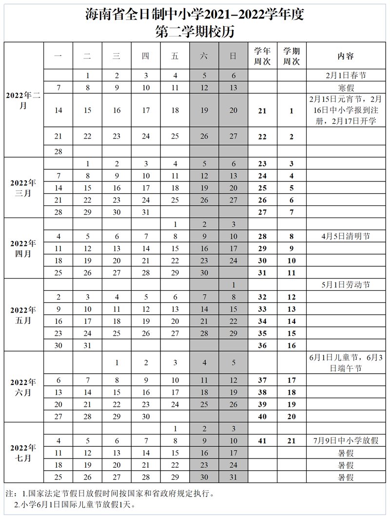 2022海南三亚中小学寒假放假时间