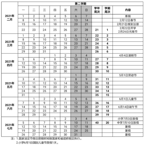 海南2022年小学寒假放假时间表及校历