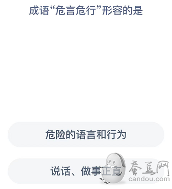 成语危言危行形容的是？蚂蚁庄园今日答案危言危行