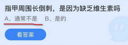 蚂蚁庄园11月18日答案最新：指甲周围长倒刺是因为缺乏维生素吗