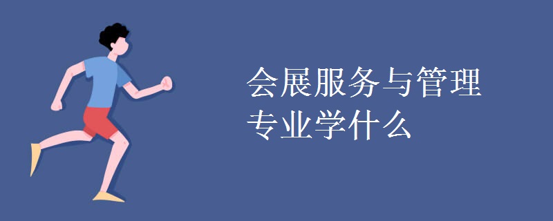 会展服务与管理专业学什么