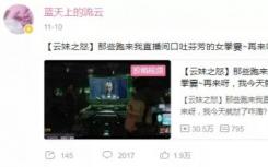 女主播声称线下被“女拳”围攻 但在1v7反杀后道歉:误导大家 我不是武神！