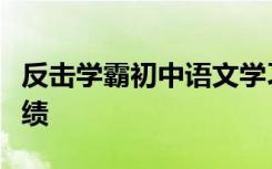 反击学霸初中语文学习技巧及如何提高语文成绩