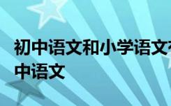 初中语文和小学语文有什么区别？如何学好初中语文