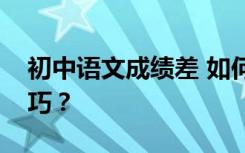 初中语文成绩差 如何学习掌握这些方法和技巧？