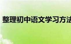 整理初中语文学习方法 掌握这些会提高30分