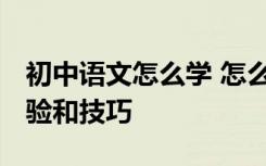 初中语文怎么学 怎么考高分 怎么分享学习经验和技巧