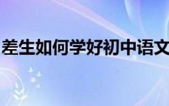 差生如何学好初中语文？提高成绩的简单窍门