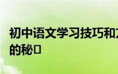 初中语文学习技巧和方法初中生一定知道高分的秘�