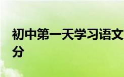 初中第一天学习语文的好方法 好好利用 拿高分