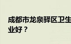 成都市龙泉驿区卫生学校有哪些专业 哪个专业好？