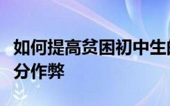 如何提高贫困初中生的语文成绩？学会分享高分作弊