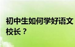 初中生如何学好语文？如何从一个穷学生变成校长？