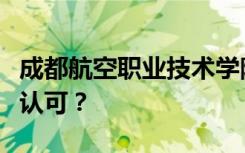 成都航空职业技术学院的性质是否得到教育部认可？