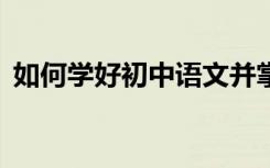 如何学好初中语文并掌握这些成绩提高30分