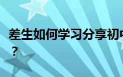 差生如何学习分享初中语文学习者的精彩想法？