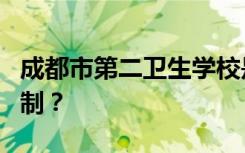 成都市第二卫生学校是公办还是民办还是全日制？