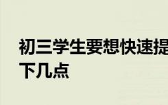 初三学生要想快速提高语文成绩 应该知道以下几点