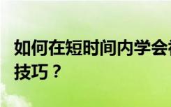 如何在短时间内学会初中语文冲刺考试的学习技巧？