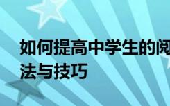 如何提高中学生的阅读能力:初中语文阅读方法与技巧