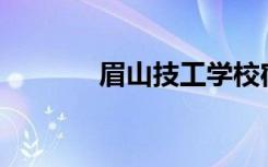 眉山技工学校宿舍环境如何？