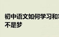 初中语文如何学习和掌握这些方法？语文高分不是梦