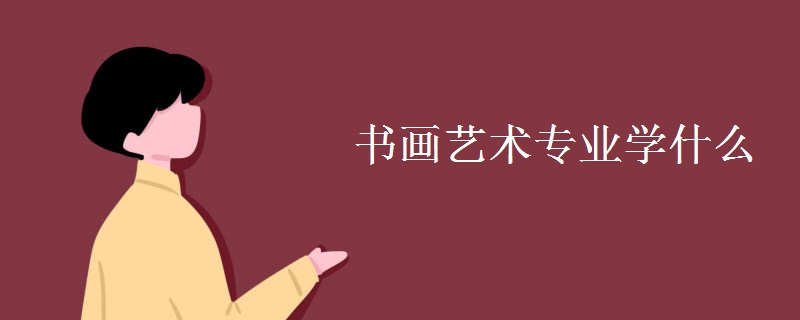 书画艺术专业学什么