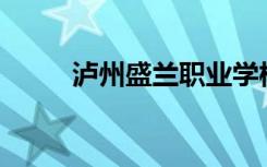 泸州盛兰职业学校宿舍环境如何？