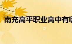 南充高平职业高中有哪些专业 哪个专业好？