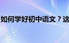 如何学好初中语文？这些习惯会让你受益终生