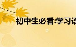 初中生必看:学习语文有哪些好方法？