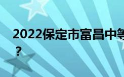 2022保定市富昌中等专业学校一年学费多少？