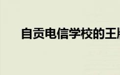 自贡电信学校的王牌专业是什么专业？