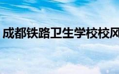 成都铁路卫生学校校风好不好？环境怎么样？