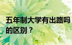 五年制大学有出路吗？五年制专科和普通专科的区别？