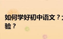 如何学好初中语文？大神们都在用哪些学习经验？