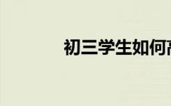 初三学生如何高效学习语文？